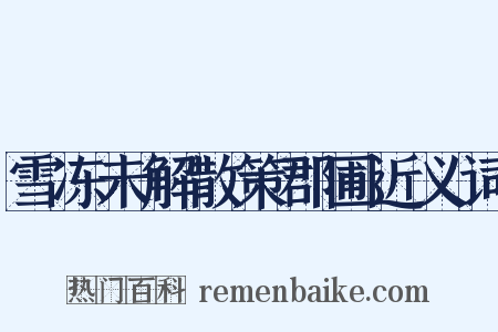 雪冻未解散策郡圃近义词是什么意思的图片